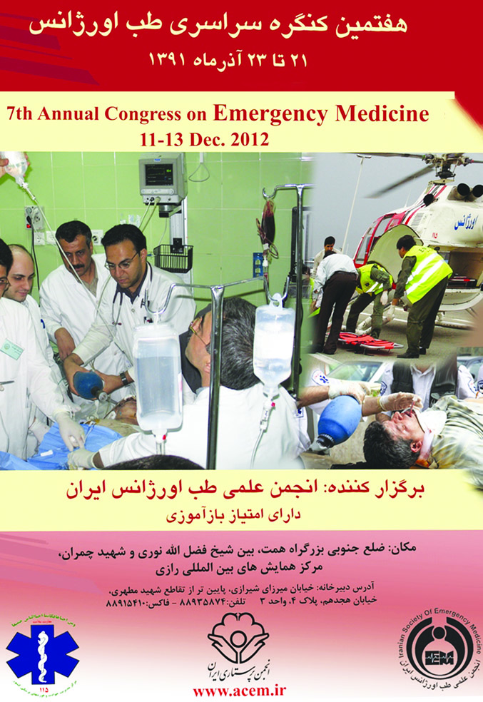 هفتمین کنگره سالانه طب اورژانس ایران