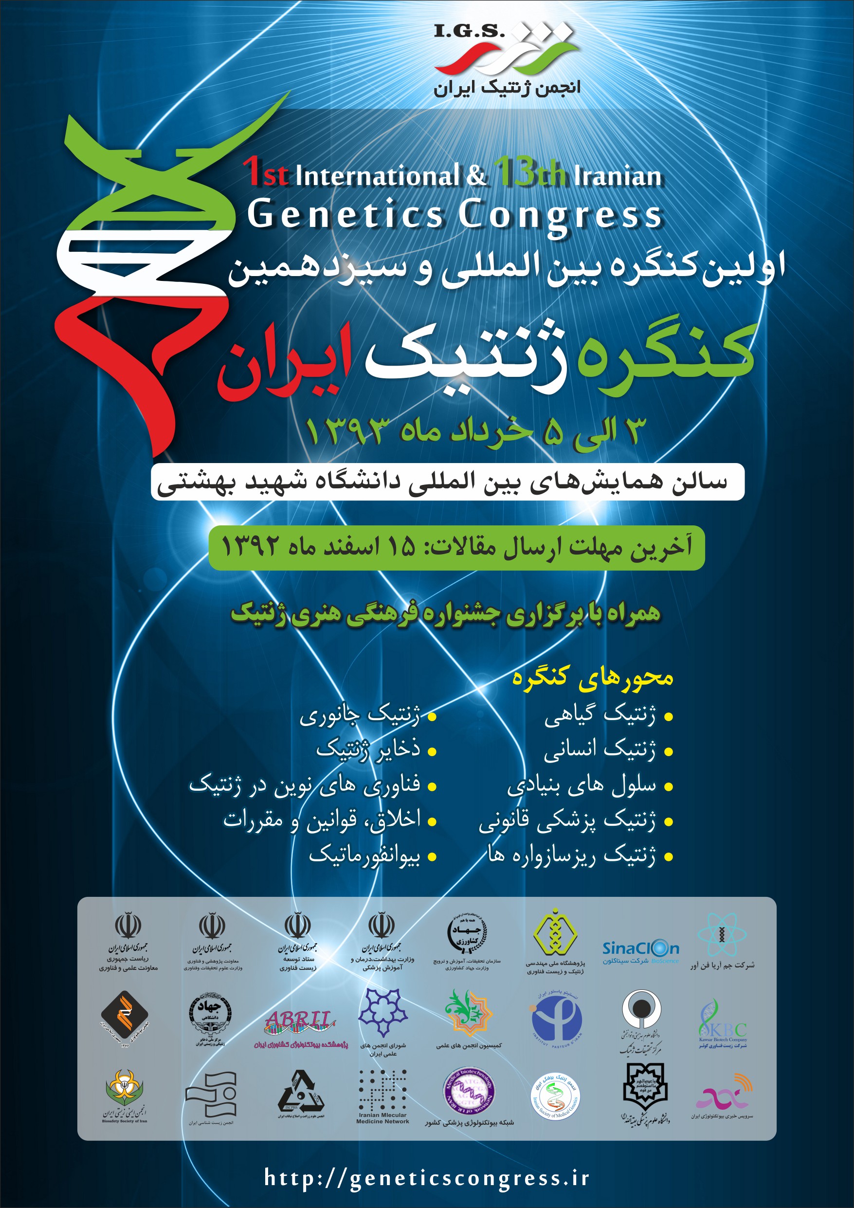 کنگره ژنتیک ایران