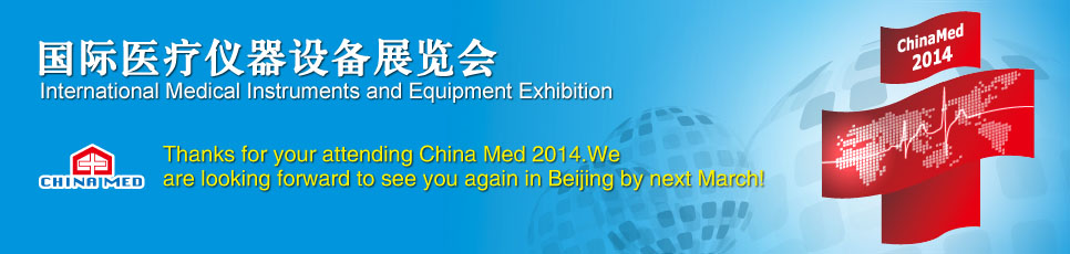نمایشگاه بین‌المللی تجهیزات پزشکی چین ( China Med 2014)