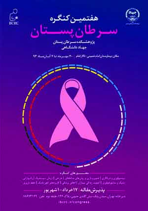 کنگره سرطان پستان جهاد دانشگاهی