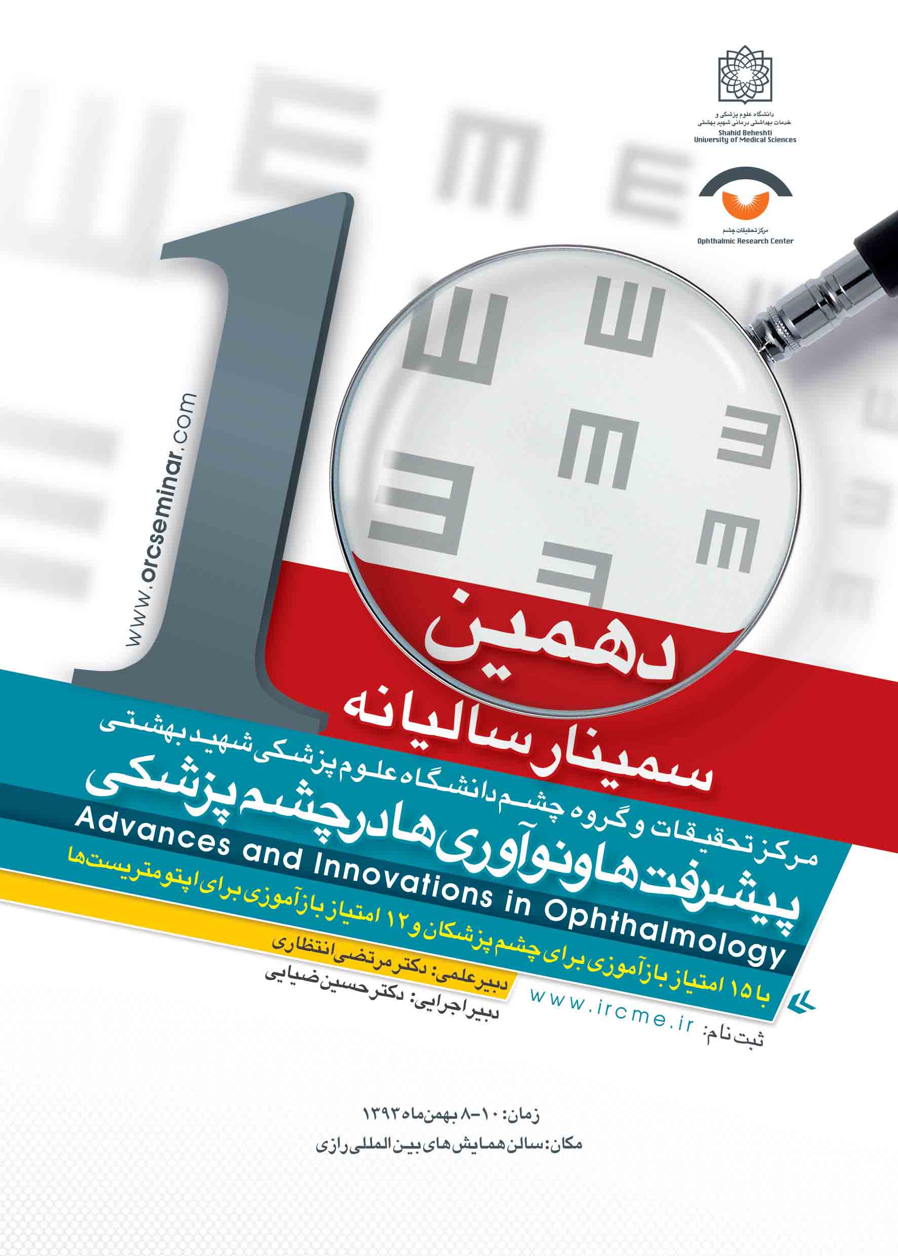 سمینار سالانه مرکز تحقیقات چشم دانشگاه علوم پزشکی شهید بهشتی