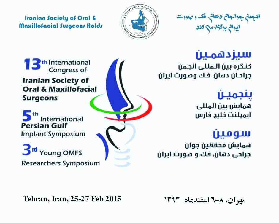 کنگره بین‌المللی انجمن جراحان دهان فک و صورت ایران