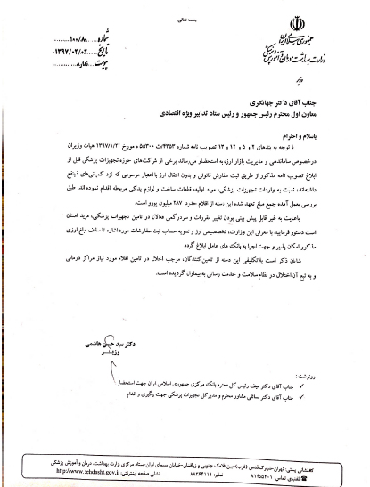 وزیر بهداشت در نامه‌ای به معاون اول ریاست جمهوری خواستار شد: تخصیص ارز برای تسویه حساب سفارش‌های قانونی «بدون انتقال ارز» سال 96