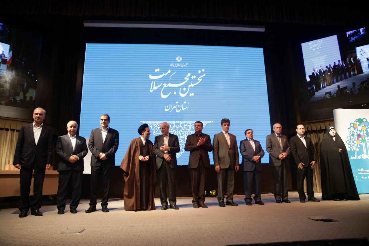نخستین مجمع سلامت استان تهران برگزار شد