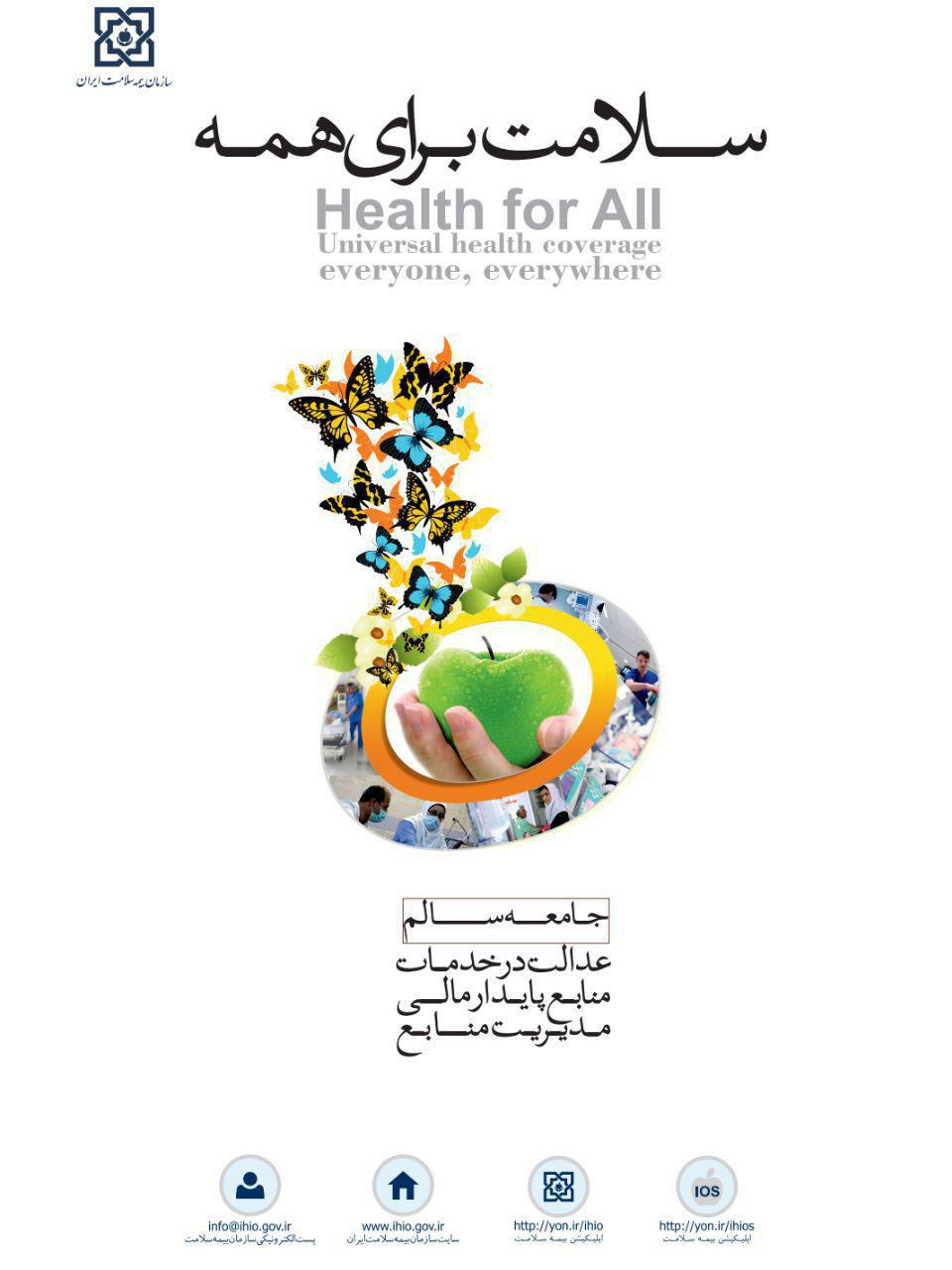اداره‌کل روابط عمومی و امور بین‌الملل سازمان بیمه سلامت ایران تشریح کرد:  برنامه‌های سازمان بیمه سلامت ایران در هفته سلامت 